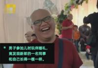 男子参加婚礼偶遇另一个自己 网友表示：真是特别的缘分