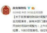 故宫开放时间调整 14日、15日两天 16时闭馆清场 故宫开放时间调整 14日、15日两天 16时闭馆清场