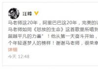 阿里年会马云演唱《怒放的生命》汪峰:感谢演唱这首歌 获网友点赞 阿里年会马云演唱《怒放的生命》汪峰:感谢演唱这首歌 获网友点赞