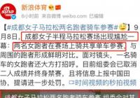 成都半马女子骑车参赛 还大方打招呼  官方:取消成绩并禁赛 成都半马女子骑车参赛 还大方打招呼  官方:取消成绩并禁赛