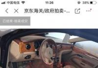 1436万拍下二手宾利 或是因“手滑” 竞买人共需支付1500多万 1436万拍下二手宾利 或是因“手滑” 竞买人共需支付1500多万