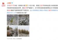 漠河下雪 首场降雪比去年提前了25天 南方网友：我还穿着短袖 这边已经下雪了