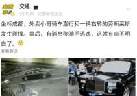 骑手撞上劳斯莱斯 私下协商各修各的 专业人士:劳斯莱斯的维修费不菲 骑手撞上劳斯莱斯 私下协商各修各的 专业人士:劳斯莱斯的维修费不菲