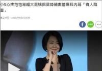 小S谈范玮琪被骂称:有人不断在背后陷害她 她的善意被人误解 小S谈范玮琪被骂称:有人不断在背后陷害她 她的善意被人误解