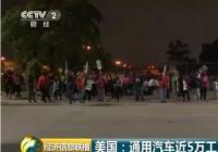 通用五万员工罢工 曹德旺:通用汽车就是死在工会上面 通用五万员工罢工 曹德旺:通用汽车就是死在工会上面