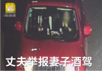 丈夫举报妻子酒驾:孩子高烧39度她还在喝酒 要让她后悔一辈子 丈夫举报妻子酒驾:孩子高烧39度她还在喝酒 要让她后悔一辈子