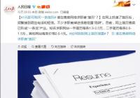 1元购买一条简历已形成一条龙产业 谁在售卖网络求职者“简历”？