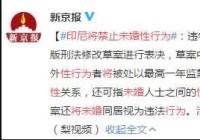 印尼为什么禁止未婚性行为?新刑法受到社会各界不小的批评 印尼为什么禁止未婚性行为?新刑法受到社会各界不小的批评
