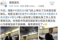 张天爱当空姐发老干妈 《中国机长》在飞机里举办首映礼 张天爱当空姐发老干妈 《中国机长》在飞机里举办首映礼