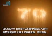 继北京天空被飞机“刷屏”后 烟花预演活动刷爆朋友圈 继北京天空被飞机“刷屏”后 烟花预演活动刷爆朋友圈