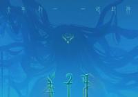 《姜子牙》定档大年初一 曾出现在《哪吒之魔童降世》片尾彩蛋 《姜子牙》定档大年初一 曾出现在《哪吒之魔童降世》片尾彩蛋