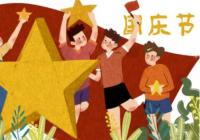 庆祝建国70周年的歌曲有哪些？国庆节适合表演的歌曲有哪些？