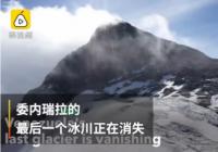 委内瑞拉将成为第一个失去冰川的拉丁美洲国家 或在20年内消失 委内瑞拉将成为第一个失去冰川的拉丁美洲国家 或在20年内消失