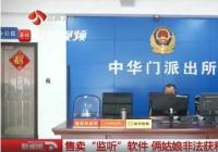 女子觉得老公不对劲买软件监控 结果有人悲剧了 两姑娘非法获利被逮捕