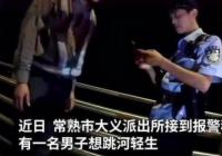 30岁男子因单身跳河 想到自己是独生子后游上岸