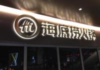 海底捞取消大学生优惠 网友表示以后会少去