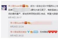 李小璐网店营业额一晚12万 自曝当设计师是从小的梦想