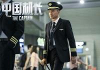 《中国机长》票房破15亿 或将超越《我和我的祖国》票房 《中国机长》票房破15亿 或将超越《我和我的祖国》票房