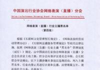 42名主播被封禁5年 被禁名单公布