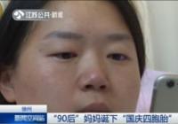 90后妈妈诞下国庆四胞胎 名字起的什么？