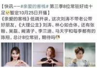 亲爱的客栈第三季播出时间是什么时候？嘉宾有哪些人？