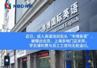 韦博英语失联 数百名学生退款无门 金额达到数百万 韦博英语失联 数百名学生退款无门 金额达到数百万