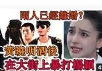 黄晓明和baby离婚了吗？为什么频频传出离婚消息？