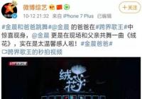 金晨和爸爸跳舞 赤着脚在《跨界歌王》起舞 金晨和爸爸跳舞 赤着脚在《跨界歌王》起舞