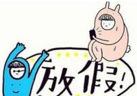 中学为未婚老师增设恋爱假 还设立了亲子假和孝亲假 中学为未婚老师增设恋爱假 还设立了亲子假和孝亲假