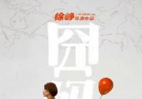 徐峥与袁泉合作作品《囧妈》期待袁泉喜剧片