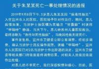 护士给婴儿输液疏忽导致婴儿死亡 2名护士已被辞退将依法做出处理