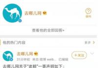 去哪儿网为什么被列为老赖？去哪儿网回应