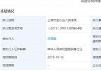 王思聪普思资本股权遭冻结 上海熊猫公司被法院列为老赖 王思聪普思资本股权遭冻结 上海熊猫公司被法院列为老赖