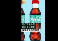 可口可乐公司推出海洋废塑料再生瓶 网友质疑真的干净吗 可口可乐公司推出海洋废塑料再生瓶 网友质疑真的干净吗