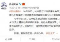 51信用卡涉嫌暴力催收被查 大楼门口被拦,几乎所有员工都被带走 51信用卡涉嫌暴力催收被查 大楼门口被拦,几乎所有员工都被带走