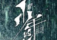 《少年的你》定档 《好莱坞往事》/《解放》等正好撤档 《少年的你》定档 《好莱坞往事》/《解放》等正好撤档