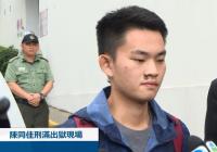 陈同佳出狱 陈同佳称同意去台湾受省 他犯了什么罪? 陈同佳出狱 陈同佳称同意去台湾受省 他犯了什么罪?