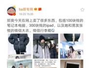 郑爽闲鱼出售闲置把和张恒情侣款都卖了 郑爽和张恒分手了吗? 郑爽闲鱼出售闲置把和张恒情侣款都卖了 郑爽和张恒分手了吗?