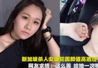 女嫌犯颜值高或逃过死刑 粉丝:她踢人也不会造成重伤 女嫌犯颜值高或逃过死刑 粉丝:她踢人也不会造成重伤