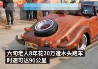 老人花8年20万造木头跑车 最高时速达八九十迈