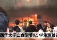 西华大学食堂着火 学生们端饭有序逃生 校园着火该怎么逃生? 西华大学食堂着火 学生们端饭有序逃生 校园着火该怎么逃生?