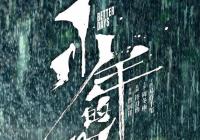 少年的你将于11月8日在英国上映 好的电影会被更多人认可