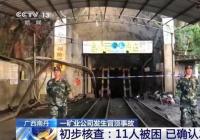 南丹矿业公司冒顶 11人被困两人死亡 南丹矿业公司冒顶 11人被困两人死亡