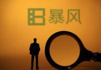 暴风集团再跌停 高管已全部辞职暴风集团怎么了？