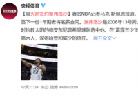 火箭签约塞弗洛沙 网友热评：火箭雷霆化