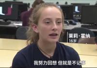 16岁女孩隔2小时就失忆 曾经头部受伤