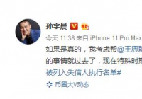 王思聪欠款1.5亿成被执行人 孙宇晨怼王思聪 王思聪欠款1.5亿成被执行人 孙宇晨怼王思聪