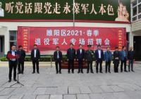 商丘市睢阳区举办退役军人专场招聘会 助力退役军人就业 商丘市睢阳区举办退役军人专场招聘会 助力退役军人就业