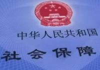 河南三部门联合发文放开在就业地参保省域户籍限制 河南三部门联合发文放开在就业地参保省域户籍限制