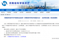 《河南省科学技术奖励办法(征求意见稿)》公开征求意见建议 《河南省科学技术奖励办法(征求意见稿)》公开征求意见建议